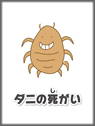 ダニの死がい
