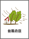 台風の日