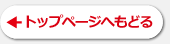 トップページへもどる