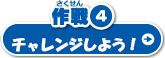 作戦４　チャレンジしよう！