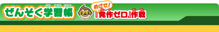 ぜんそく学習帳　めざせ！『発作ゼロ』作戦