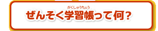 ぜんそく学習帳って何？