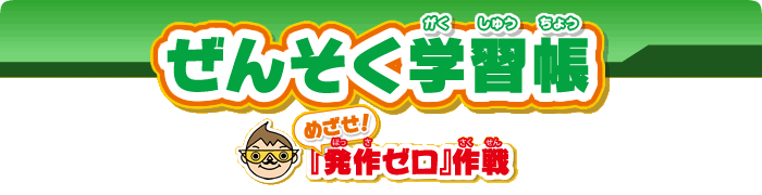 ぜんそく学習帳　めざせ！「発作ゼロ」作戦