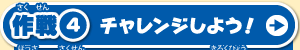 作戦４　チャレンジしよう！