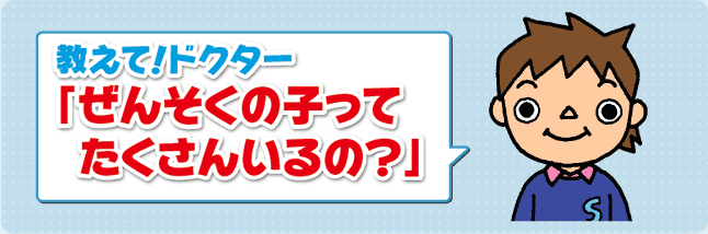 教えて！ドクター「ぜんそくの子ってたくさんいるの？」