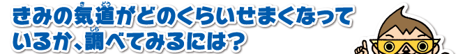 きみの気道がどのくらいせまくなっているか、調べてみるには？