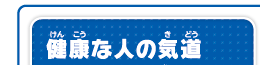 健康な人の気道