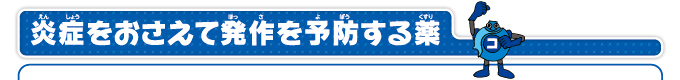 炎症をおさえて発作を予防する薬