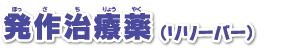 発作治療薬（ リリーバー）