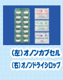 （左）オノンカプセル(右)オノンドライシロップ