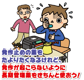 発作止めの薬をたよりたくなるけれど、発作が起こらないように長期管理薬をきちんと使おう！