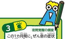 3夜間覚醒の頻度この１カ月間に、ぜん息の症状で夜中に目を覚ましたことはどれくらいあったかな？