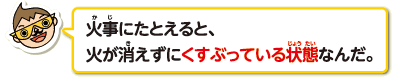 火事にたとえると、火が消えずにくすぶっている状態なんだ。