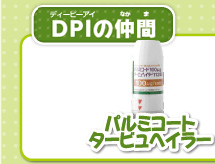 DPIの仲間パルミコートタービュヘイラー