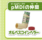 ｐMDIの仲間オルベスコインヘラー