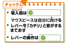 ・吸入器はア　・マウスピースは自分に向ける・レバーを「カチリ」と音がするまでおす・レバーの操作はイ