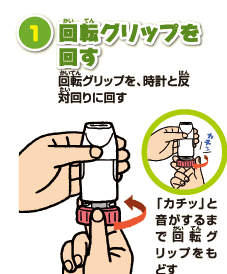 1 回転グリップを回す回転グリップを、時計と反対回りに回す「カチッ」と音がするまで回転グリップをもどす