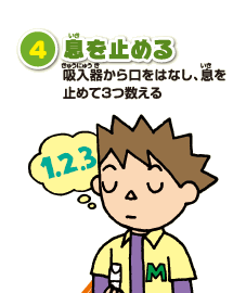 4 息を止める　吸入器から口をはなし、息を止めて3つ数える