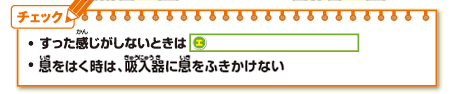 ・すった感じがしないときはエ・息をはく時は、吸入器に息をふきかけない