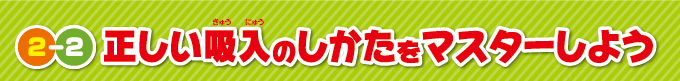 正しい吸入のしかたをマスターしよう