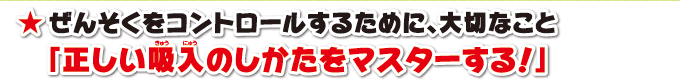 ぜんそくをコントロールするために、大切なこと「正しい吸入のしかたをマスターする！」