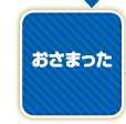 おさまった