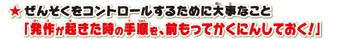 ぜんそくをコントロールするために大事なこと「発作が起きた時の手順を、前もってかくにんしておく！」