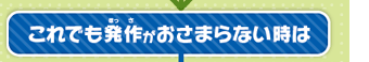 これでも発作がおさまらない時は