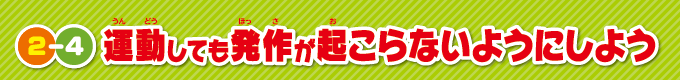 2-4 運動しても発作が起こらないようにしよう