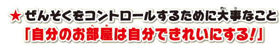 ぜんそくをコントロールするために大事なこと「自分のお部屋は自分できれいにする！」