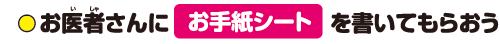 お医者さんにお手紙シートを書いてもらおう