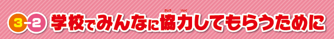 学校でみんなに協力してもらうために