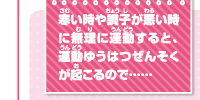 寒い時や調子が悪い時に無理に運動すると、運動ゆうはつぜんそくが起こるので……