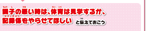 調子の悪い時は、体育は見学するか、記録係をやらせてほしいと伝えておこう