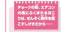 チョークの粉、エアコンの風にふくまれるほこりは、ぜんそく発作を起こすしげきだから……