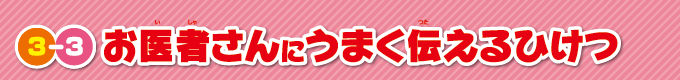 お医者さんにうまく伝えるひけつ