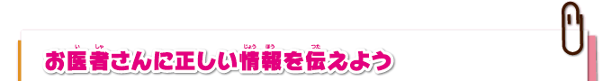 お医者さんに正しい情報を伝えよう