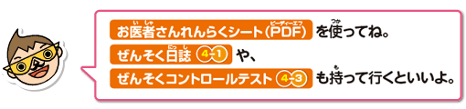 ウエブサイトにシートがあるから使ってね。ぜんそく日誌４－１や、ぜんそくコントロールテスト４－３も持っていくといいよ。