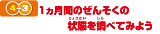 １ヵ月間のぜんそくの状態を調べてみよう