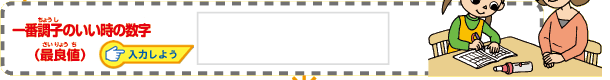一番調子のいい時の数字