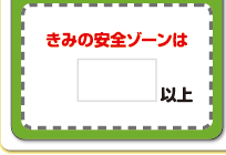 きみの安全ゾーンは