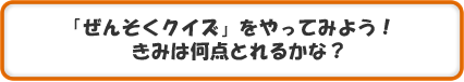 「ぜんそくクイズ」をやってみよう！　きみは何点とれるかな？