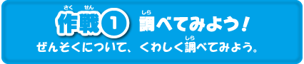 作戦１　調べてみよう！ぜんそくについて、くわしく調べてみよう。