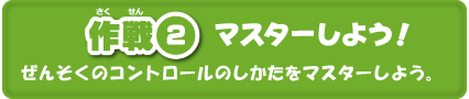 作戦２　マスターしよう！ぜんそくのコントロールのしかたをマスターしよう。