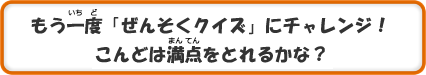 もう一度「ぜんそくクイズ」にチャレンジ！こんどは満点をとれるかな？