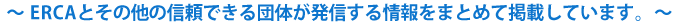 ～ERCAとその他の信頼できる団体が発信する情報をまとめて掲載しています。～