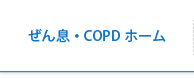 ぜん息・COPDホーム