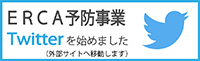 ERCA予防事業 Twitterを始めました（外部サイトへ移動します。）