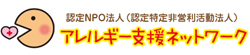 認定NPO法人アレルギー支援ネットワーク 公式サイト