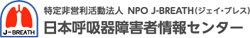 NPO法人日本呼吸器障害者情報センター 公式サイト